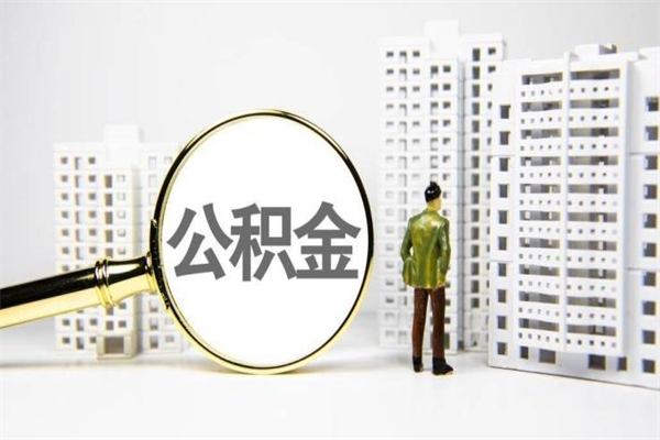 海北住房公积金提取额度怎么算（住房公积金提取的额度怎么算）