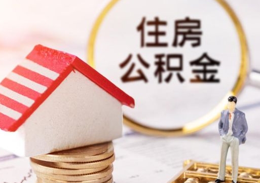 海北解除合同公积金能全部提取吗（住房公积金解除劳动合同提取有影响吗）