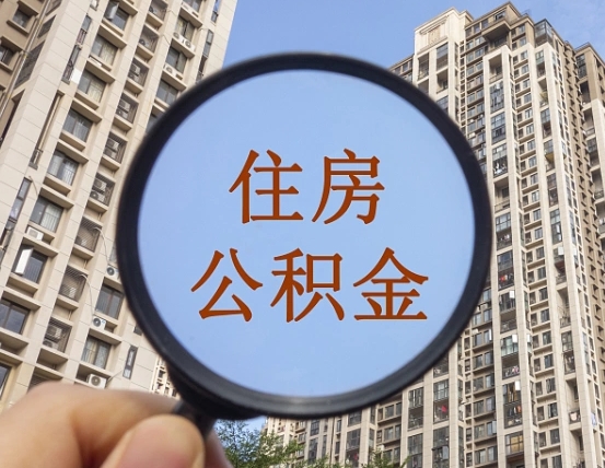 海北住房公积金为什么封存（公积金为啥是封存）