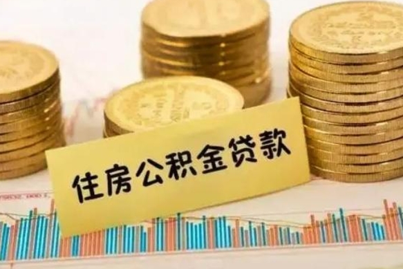 海北个人急用怎么提取公积金（如何提取市公积金）